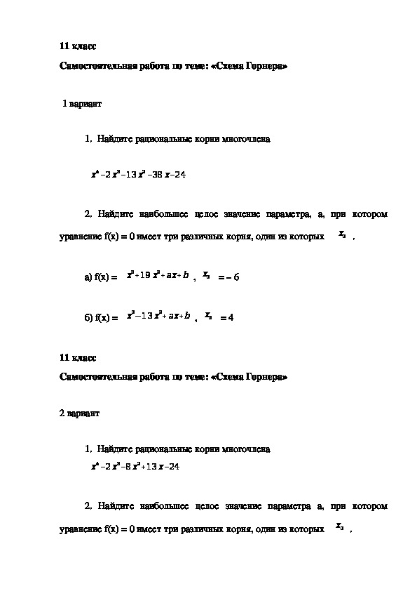 Схема горнера самостоятельная работа 10 класс
