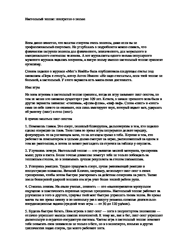 Обложка для материала Настольный теннис: конкретно о пользе