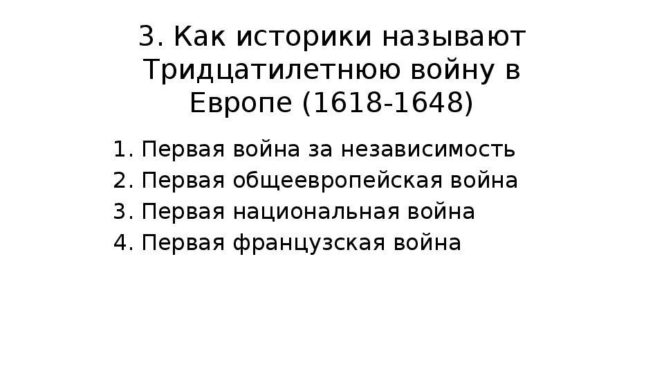 Тридцатилетнюю войну называют первой общеевропейской войной. Страны участники тридцатилетней войны 1618-1648 таблица. Этапы 30 летней войны 1618-1648. Мирный договор 30 летней войны.