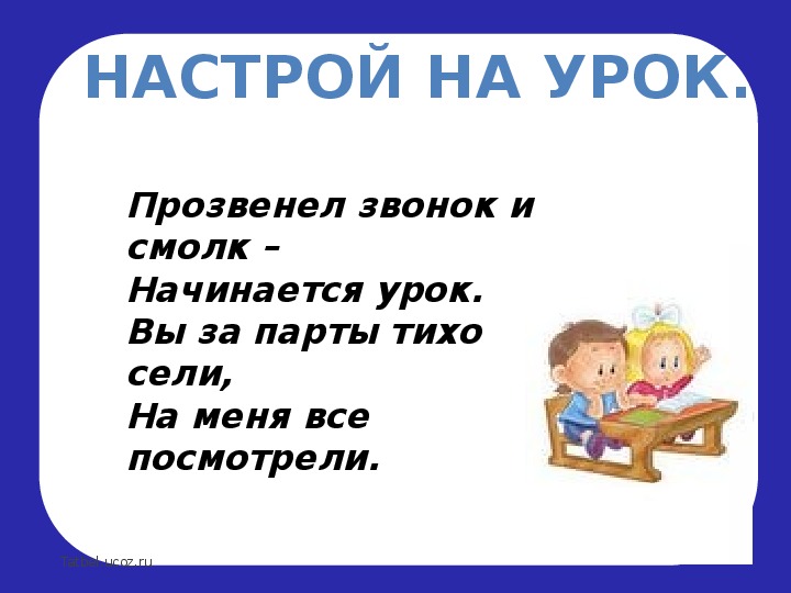 Прозвенел и смолк звонок начинается урок. Прозвенел и смолк звонок начинается урок мы за парты дружно сели.