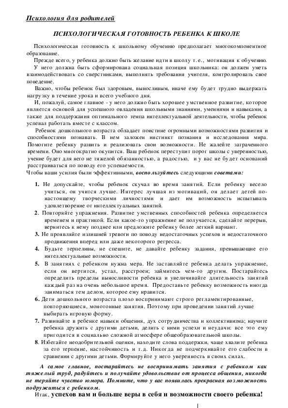 Обложка для материала Консультация для родителей - Психологическая готовность ребенка к школе