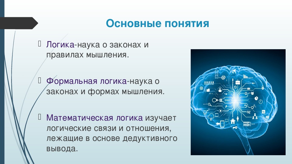 Математическая логика презентация