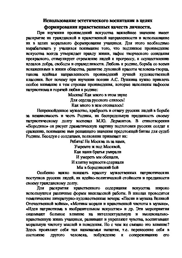 Обложка для материала Использование эстетического воспитания в целях формирования нравственных качеств личности.