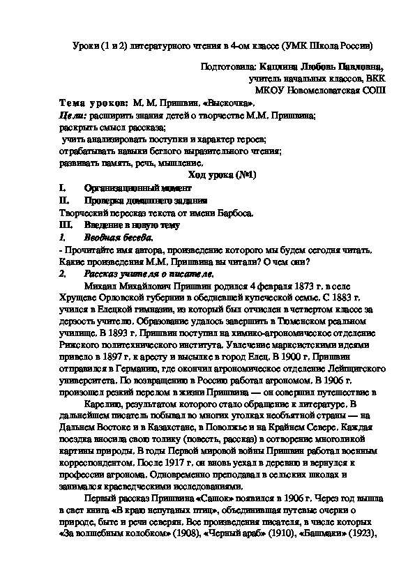 Конспект уроков (1 и 2) литературного чтения в 4 классе на тему "М.М.Пришвин "Выскочка"" (УМК Школа России)