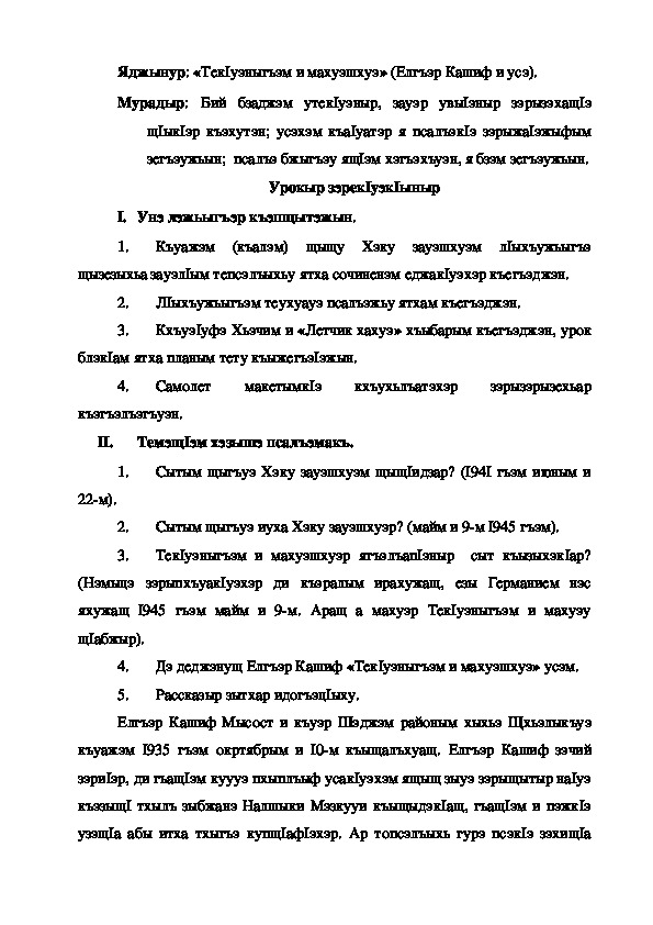 Конспект урока по кабардинской литературе по теме "Тек1уэныгъэм и махуэшхуэ" Елгъэр К.  (3 класс)