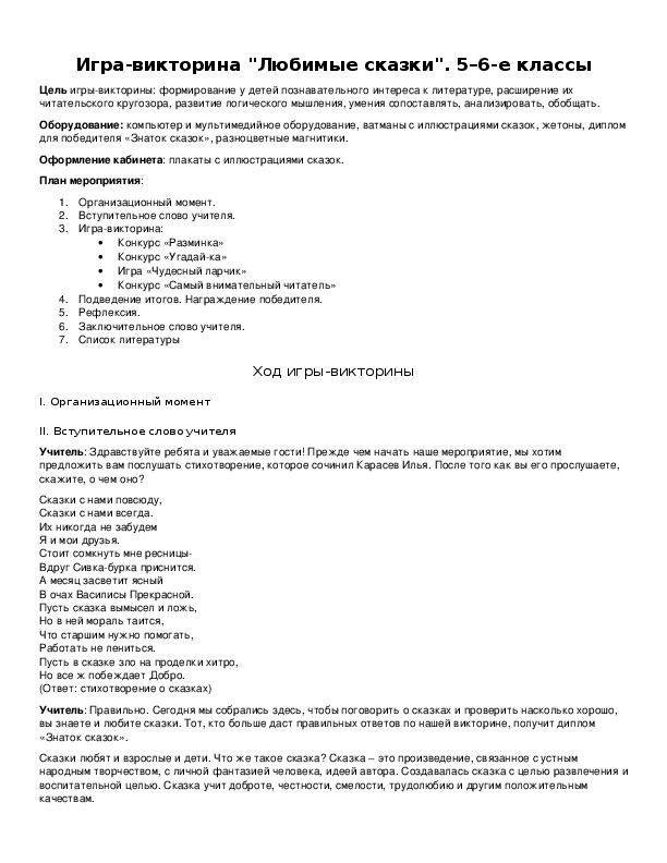 Обложка для материала Игра-викторина "Любимые сказки". 5–6-е классы