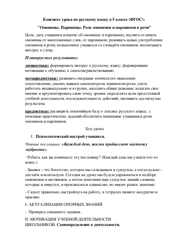 Обложка для материала Конспект урока по русскому языку в 5 классе (ФГОС): "Омонимы. Паронимы. Роль омонимов и паронимов в речи"