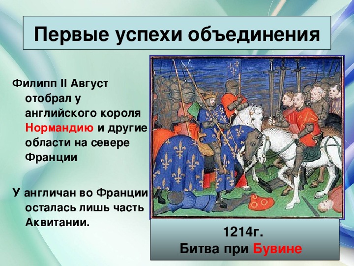 Кто был заинтересован в объединении. Филипп 2 объединение Франции. Первые успехи объединения Франции. Как происходило объединение Франции. Средневековье объединение Франции.