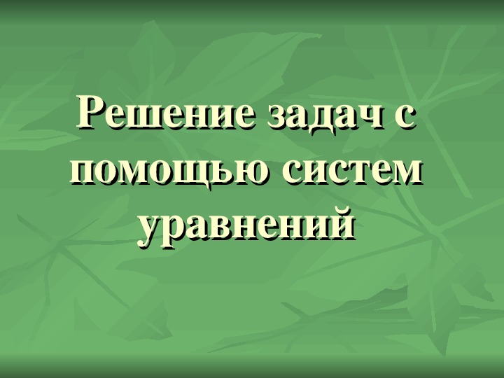 Презентация по математике "Решение задач с помощью систем уравнений" (9 класс)