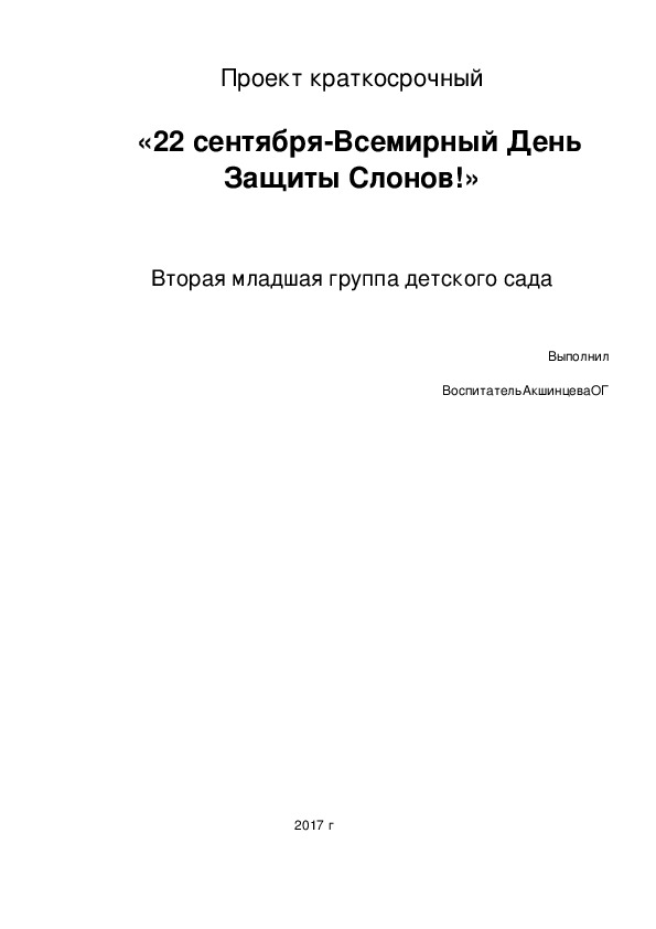 Проект "22 сентября- Всемирный день защиты слонов" 2 младшая