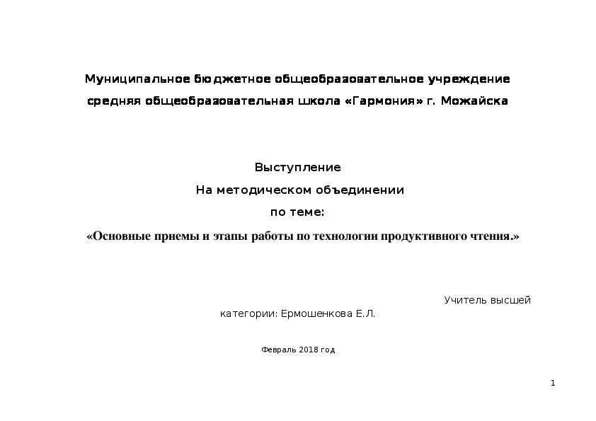 Сообщение: «Основные приемы и этапы работы по технологии продуктивного чтения.»