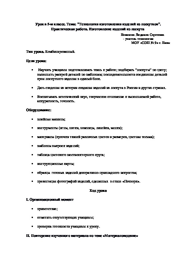 План - конспект урока на тему : "Технология изготовления изделий из лоскутков"