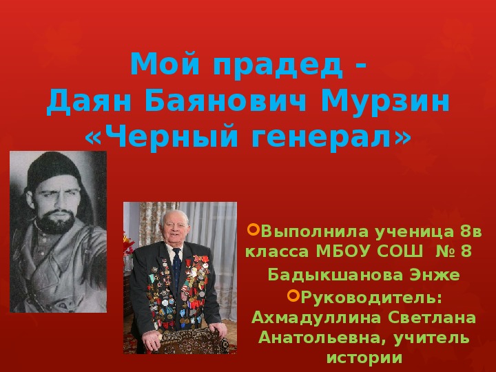 Презентация на тему "Мой прадед - Даян Баянович Мурзин"