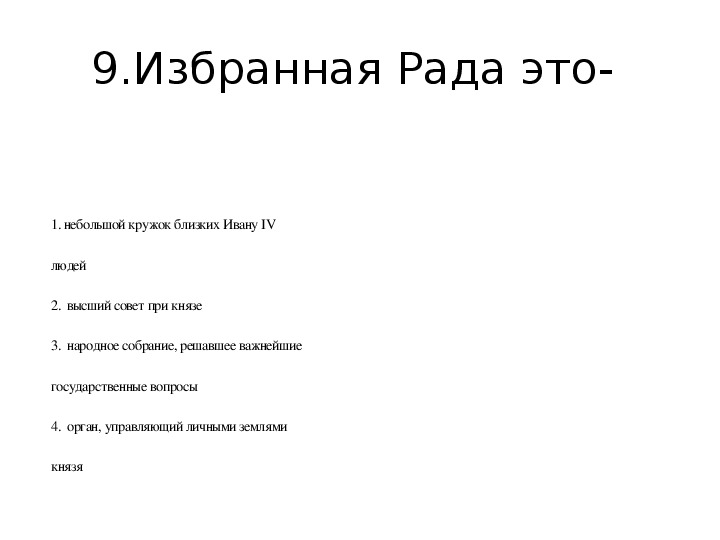 Небольшой кружок близких ивану 4 людей это