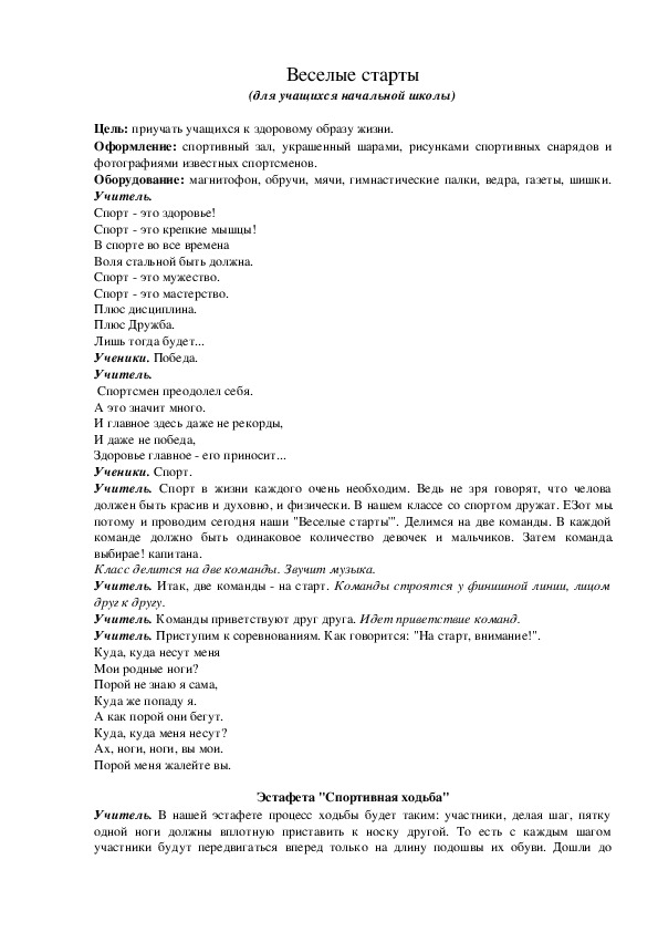 Обложка для материала Веселые старты (для учащихся начальной школы)