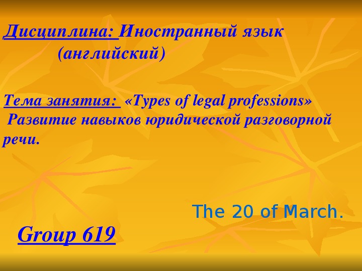 Методическая разработка открытого урока и презентация по дисциплине «Иностранный язык» (английский)    Тема: «Types of legal professions».Виды юридических профессий.