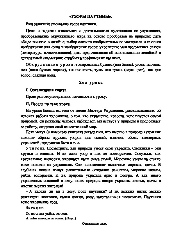 Конспект урока по изобразительному искусству "Узоры паутины" (4 класс)