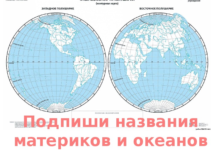Западное полушарие материки и океаны. Контурная карта полушарий 4 класс окружающий мир. Карта полушарий 2 класс материки и океаны. Контурная карта полушарий 2 класс материки и океаны. Контурная карта 2 полушария земли.