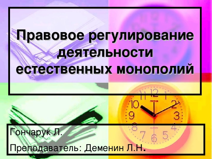 Презентация на тему: "Правовое регулирование деятельности естественных монополий" по правоведению для учащихся СПО