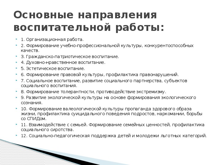 Направления воспитательной работы