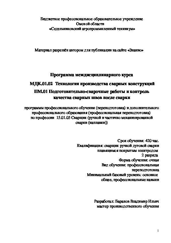 Обложка для материала Программа междисциплинарного курса МДК.01.02 Технология производства сварных конструкций