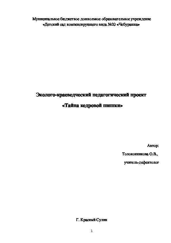Обложка для материала Экологический проект "Тайна кедровой шишки"