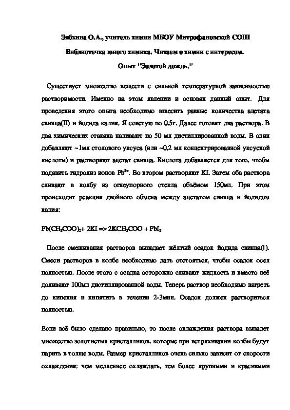 Обложка для материала Библиотечка юного химика. Читаем о химии с интересом.  Опыт "Золотой дождь."