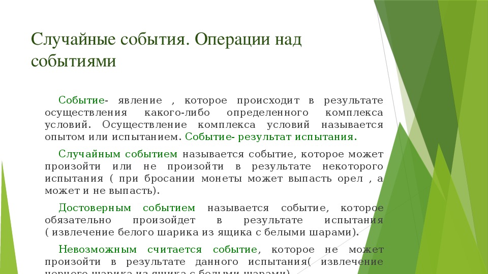 Сразу происходит. Случайные события операции с событиями. Испытания и события. Операции над случайными событиями. Операции для случайных событий. Случайные события и операции над ними.