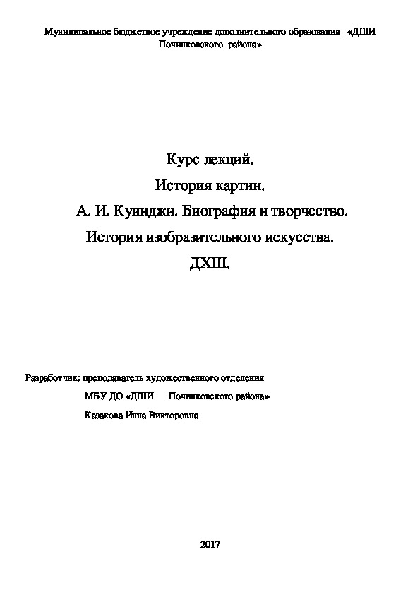Обложка для материала Курс лекций. История картин.  А. И. Куинджи. Биография и творчество. История изобразительного искусства. ДХШ