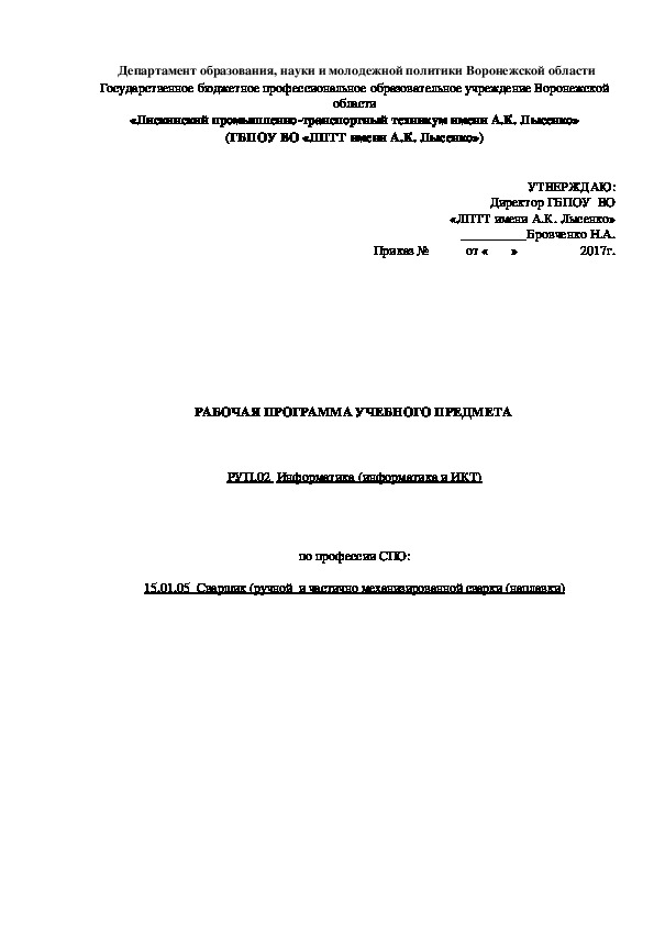 Обложка для материала РАБОЧАЯ ПРОГРАММА УЧЕБНОГО ПРЕДМЕТА     РУП.01 Информатика (информатика и ИКТ)