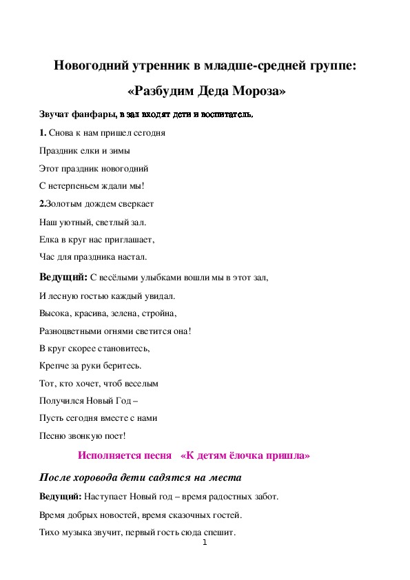 Новогодний утренник в младше-средней группе  (3-5 лет):  «Разбудим Деда Мороза»