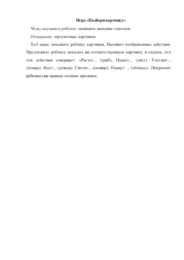 Обложка для материала Игра по теме "Осень" - «Подбери картинку» - младшая группа