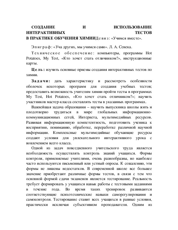 Обложка для материала СОЗДАНИЕ И ИСПОЛЬЗОВАНИЕ ИНТЕРАКТИВНЫХ ТЕСТОВ В ПРАКТИКЕ ОБУЧЕНИЯ ХИМИИ*