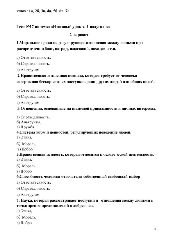 Тесты орксэ 4. Тесты по ОРКСЭ 4 класс светская этика с ответами. Контрольная работа по ОРКСЭ 4 класс. Тесты по этике с ответами.