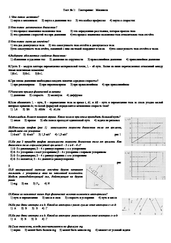 Тест по физике 10 класс. Тест по физике 10 класс механике.