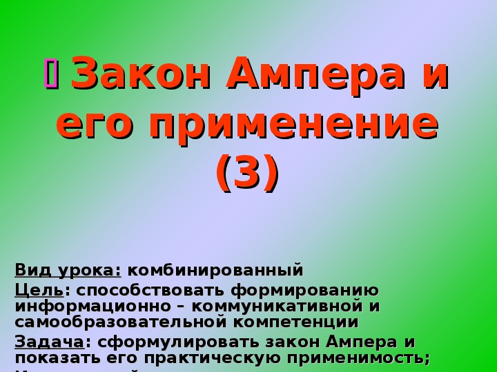 Обложка для материала Презентация "Закон Ампера и его применение" 11 класс