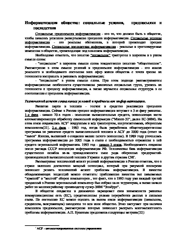 Обложка для материала Информатизация общества: социальные условия,  предпосылки и последствия