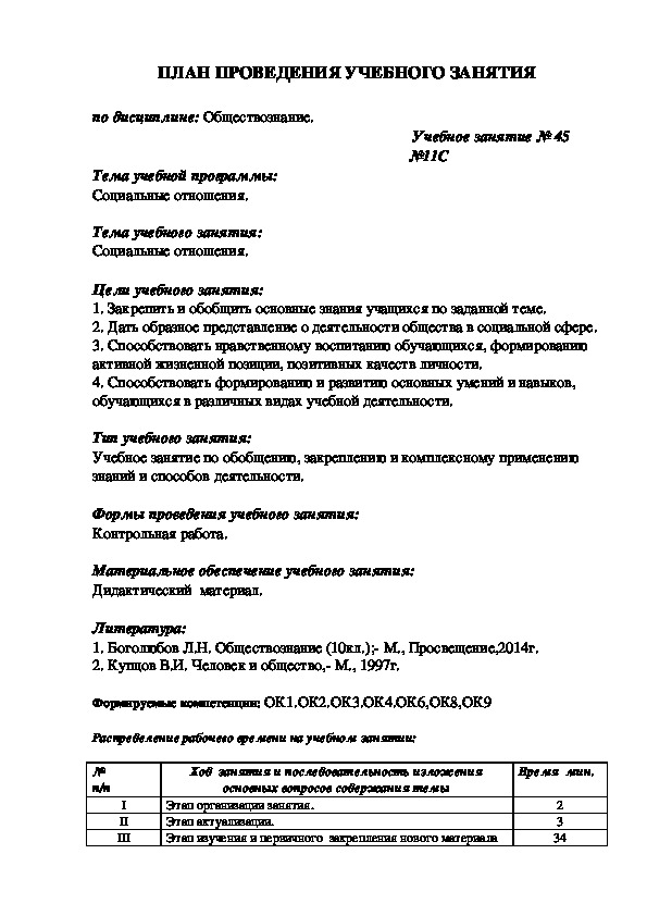 Методическая разработка учебного занятия по обществознанию по теме «Социальные отношения»