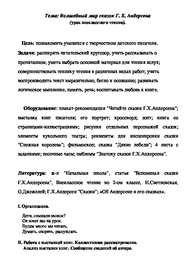 Обложка для материала Тема: Волшебный мир сказок Г. Х. Андерсена (урок внеклассного чтения).