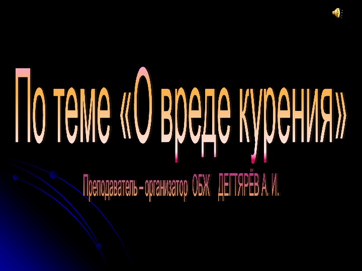 Презентация урока по ОБЖ на тему: "." Урок 1 (10 класс)