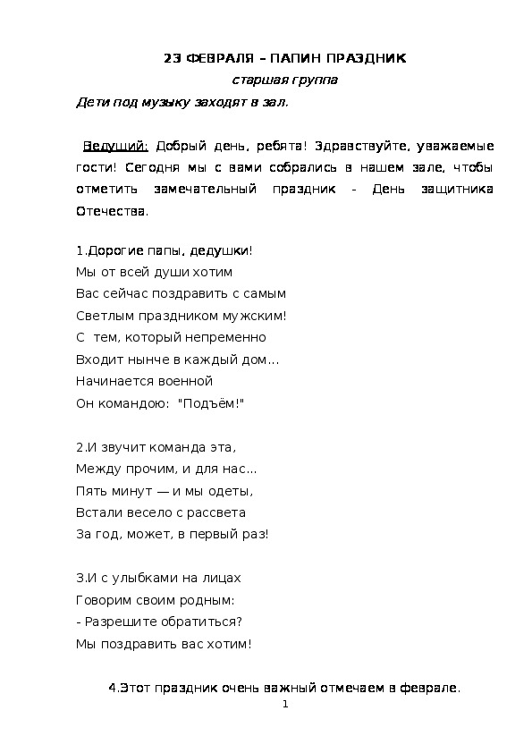 Обложка для материала Сценарий утренника в старшей группе детского сада "23 ФЕВРАЛЯ – ПАПИН ПРАЗДНИК"