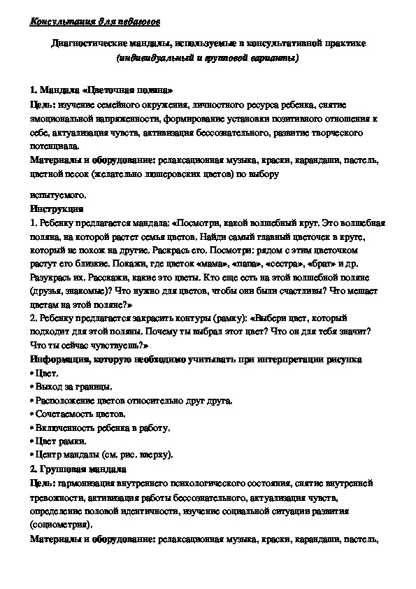 Обложка для материала Консультация для педагогов -  Диагностические мандалы, используемые в консультативной практике