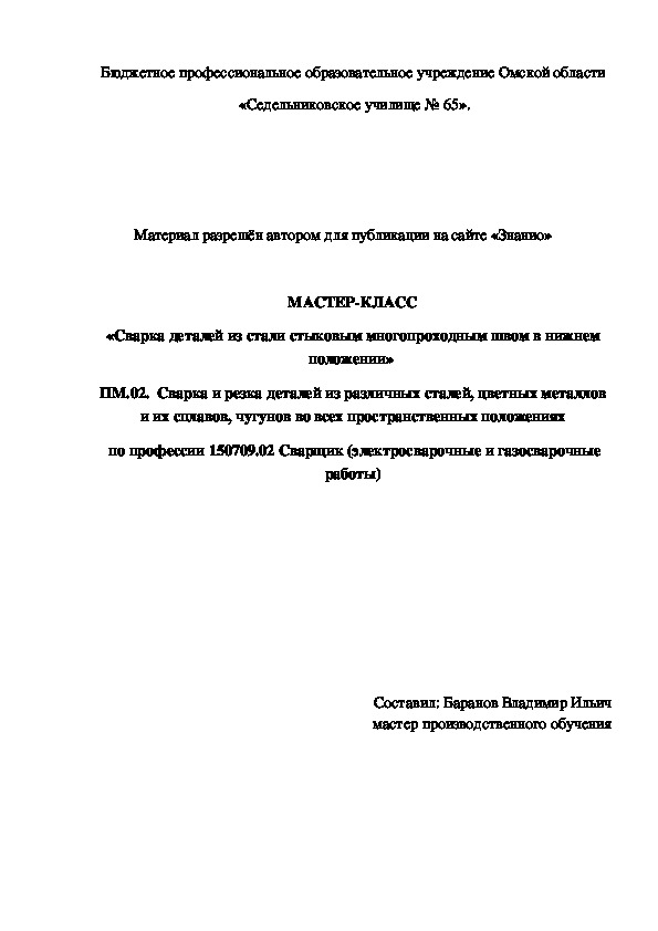 Обложка для материала Сварка деталей из низкоуглеродистой стали стыковым многопроходным швом в нижнем положении