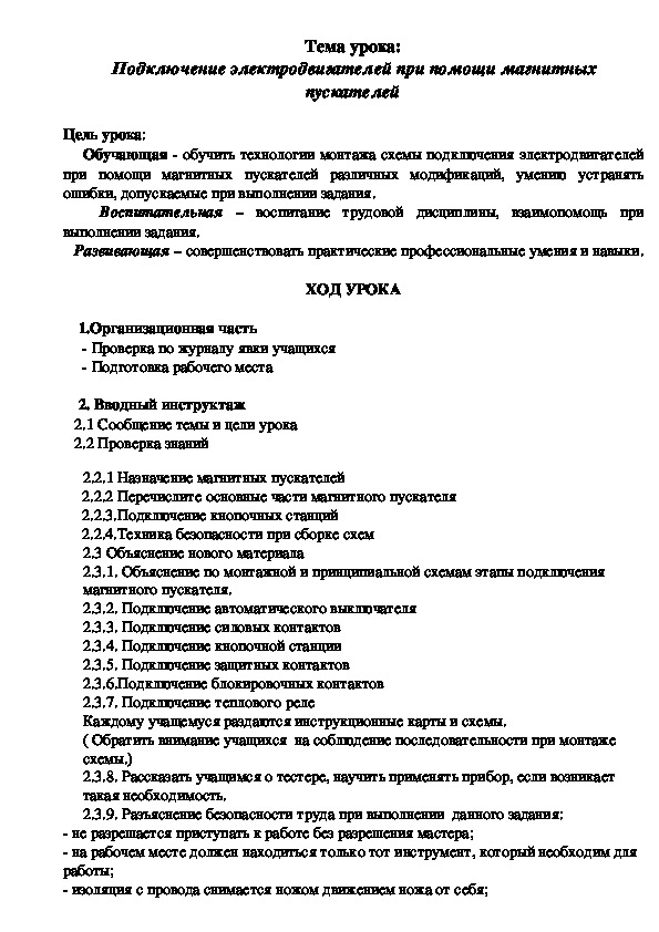Обложка для материала н урока на тему: " Подключение электродвигателей при помощи магнитных пускателей"