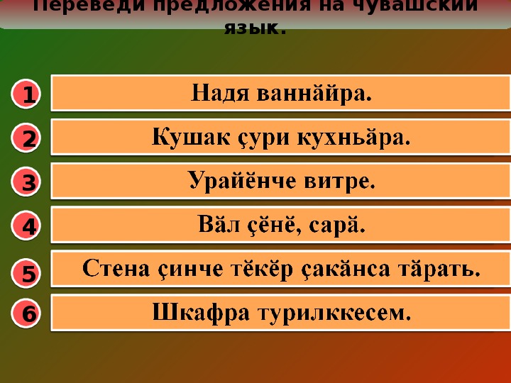 Чувашский вопрос. Чувашские предложения. Простые предложения на чувашском языке. Чувашский язык презентация.