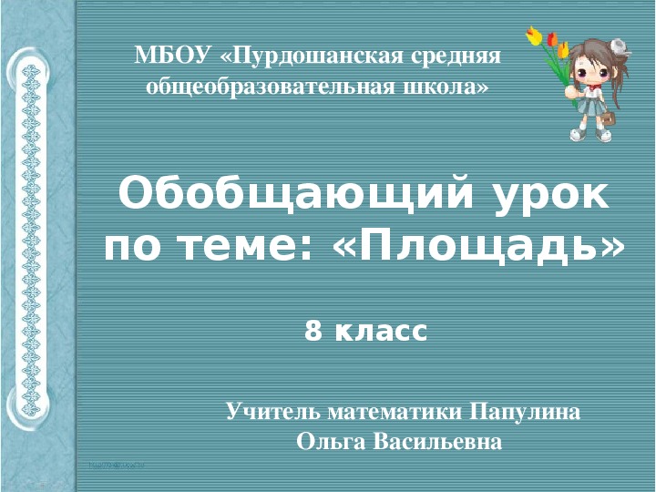 Презентация по геометрии на тему "Площадь" (8 класс)