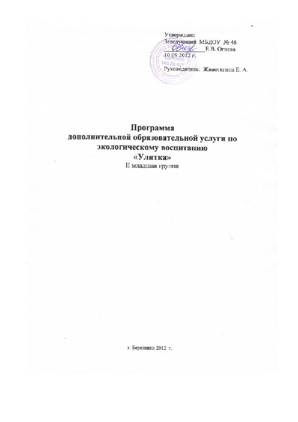 Программа дополнительной образовательной услуги  по экологическому воспитанию кружок «Улитка»