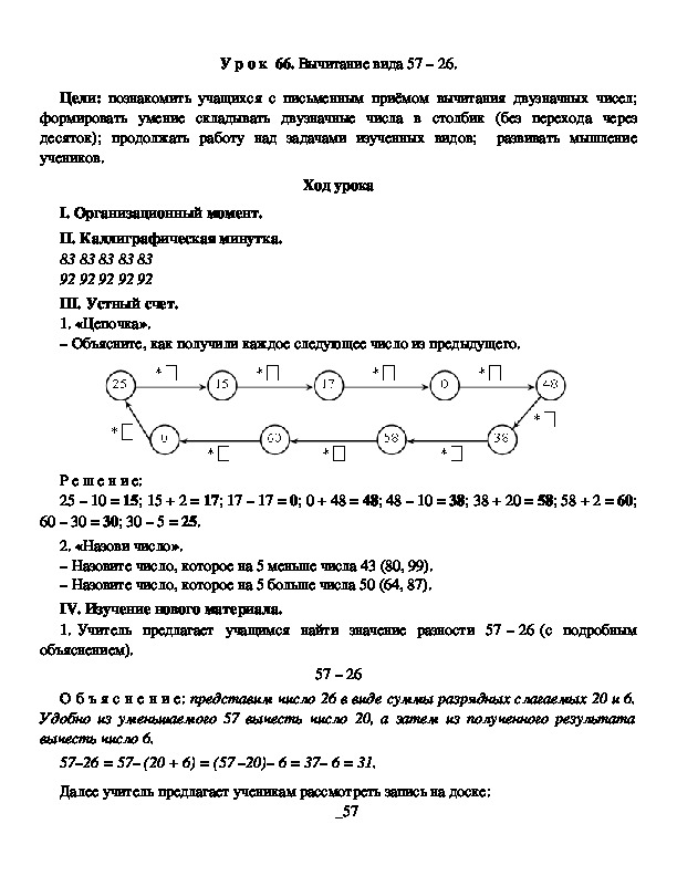 Конспект урока: Вычитание вида 57 – 26.