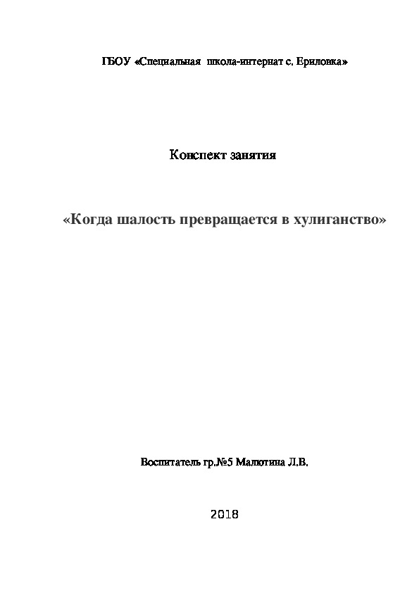 "Когда шалость превращается в хулиганство" - занятие в "Специальной школе"