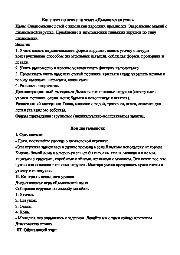 Адаптированный конспект по лепке "Дымковская утка" для детей 5-6 лет.